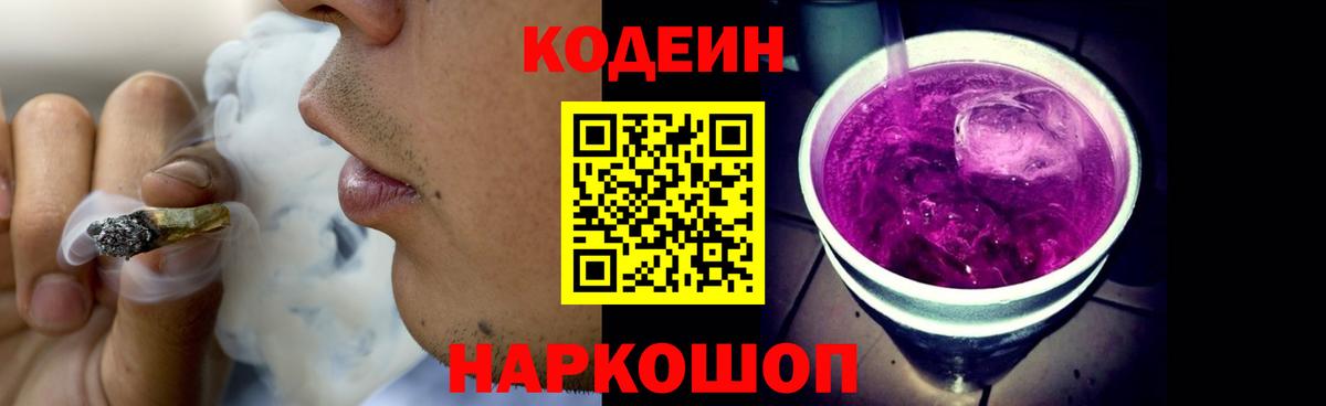 Codein Purple Drank Калач-на-Дону